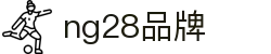 ng28(南宫)相信品牌的力量