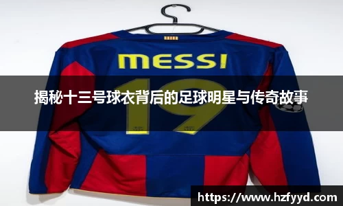 揭秘十三号球衣背后的足球明星与传奇故事