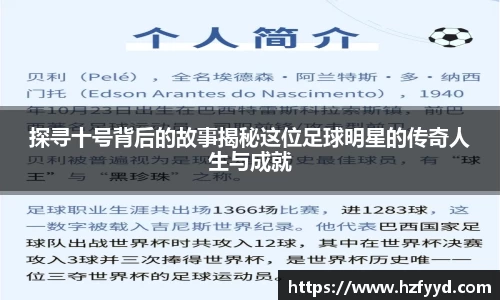 探寻十号背后的故事揭秘这位足球明星的传奇人生与成就