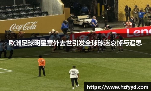 欧洲足球明星意外去世引发全球球迷哀悼与追思