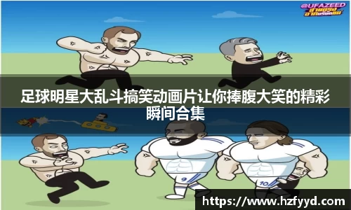 足球明星大乱斗搞笑动画片让你捧腹大笑的精彩瞬间合集
