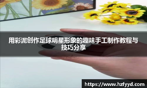 用彩泥创作足球明星形象的趣味手工制作教程与技巧分享