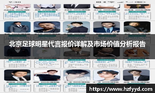 北京足球明星代言报价详解及市场价值分析报告