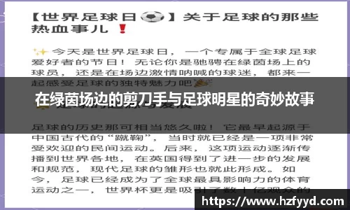 在绿茵场边的剪刀手与足球明星的奇妙故事