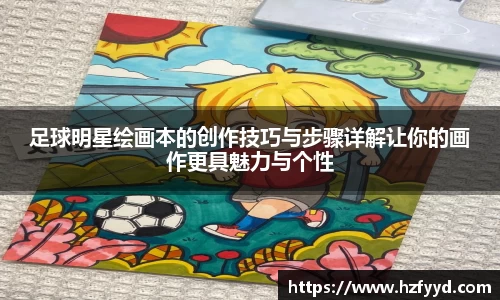 足球明星绘画本的创作技巧与步骤详解让你的画作更具魅力与个性