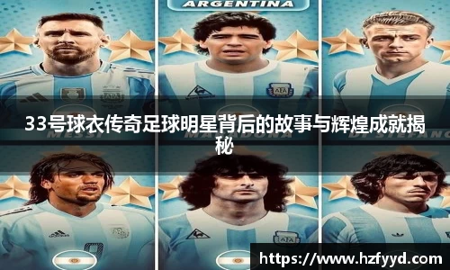 33号球衣传奇足球明星背后的故事与辉煌成就揭秘