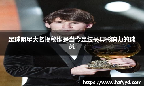 足球明星大名揭秘谁是当今足坛最具影响力的球员