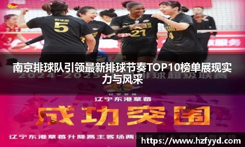 南京排球队引领最新排球节奏TOP10榜单展现实力与风采