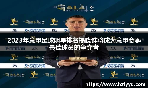 2023年意甲足球明星排名揭晓谁将成为意甲赛季最佳球员的争夺者